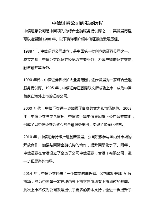 中信证券公司的发展历程