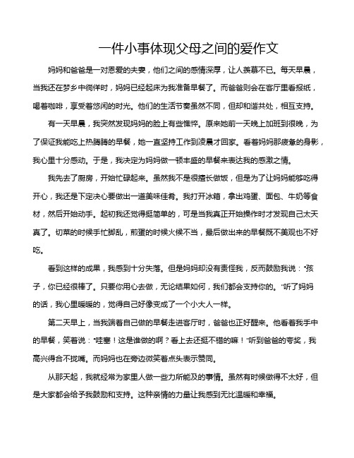 一件小事体现父母之间的爱作文