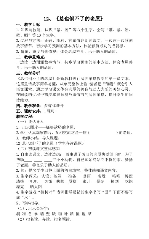 《12、总也倒不了的老屋》【精品】教案三年级语文上册【2021部编版】