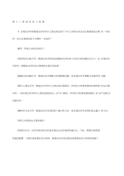 宏观经济学第六版课后习题答案解析高鸿业版