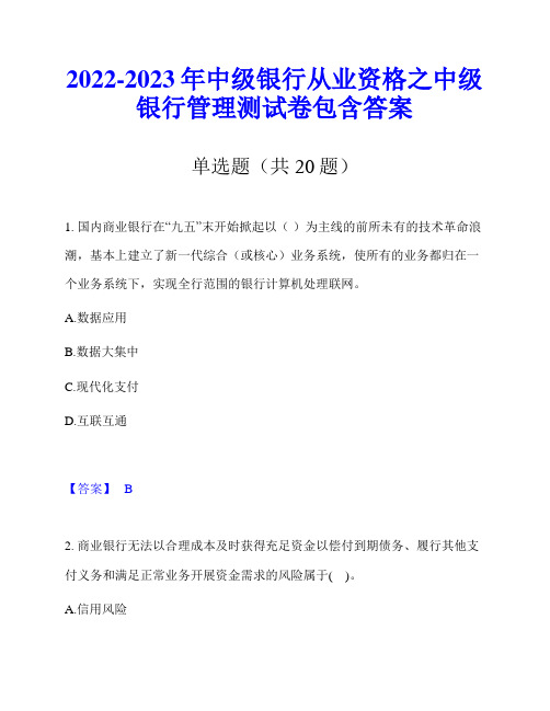 2022-2023年中级银行从业资格之中级银行管理测试卷包含答案