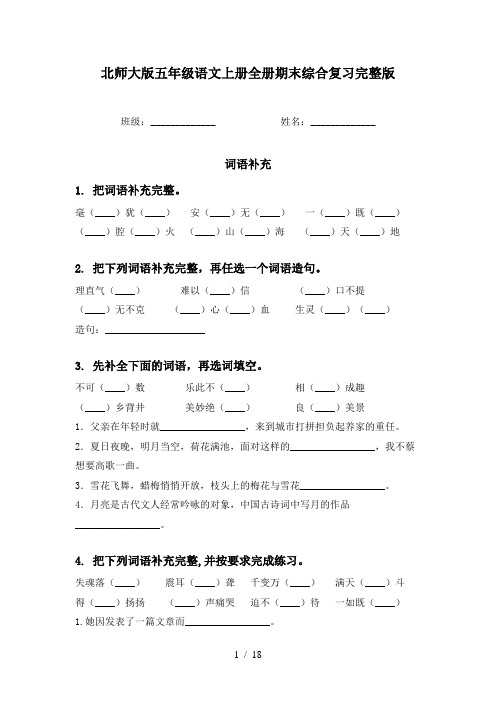 北师大版五年级语文上册全册期末综合复习完整版