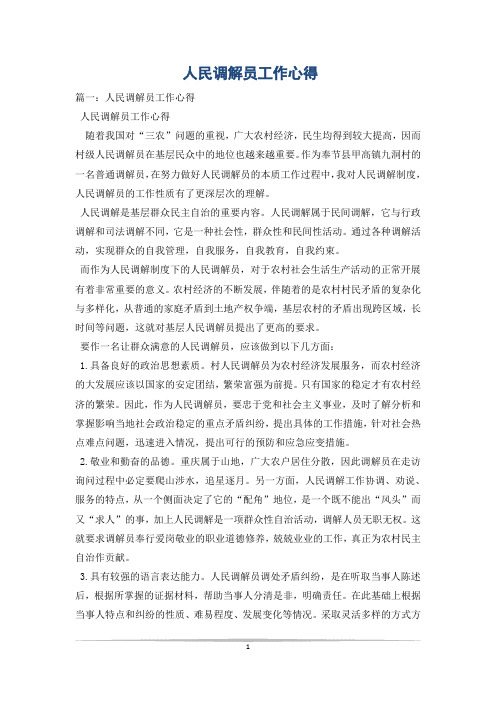 人民调解员工作心得_1