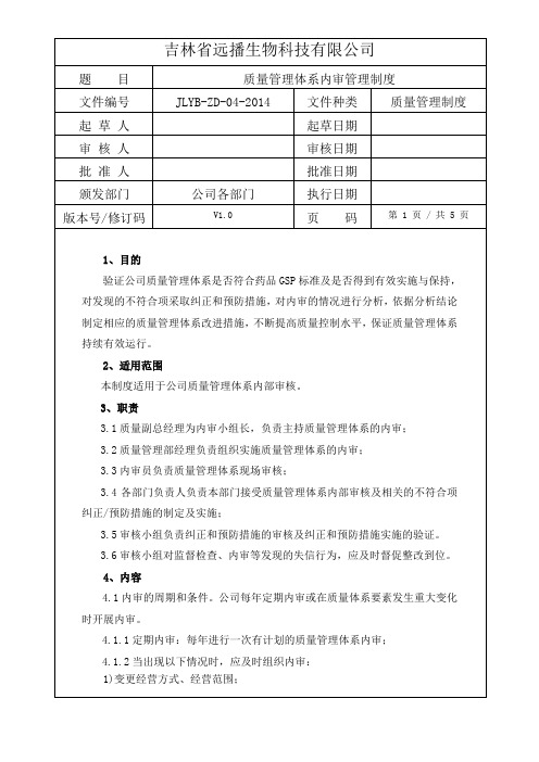 (完整版)质量管理体系内审管理制度