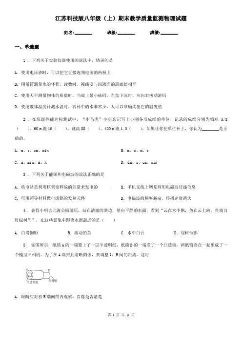 江苏科技版八年级(上)期末教学质量监测物理试题(模拟)