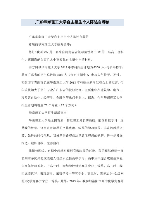 广东华南理工大学自主招生个人陈述自荐信