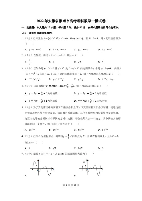 2022年安徽省淮南市高考理科数学一模试卷及答案解析