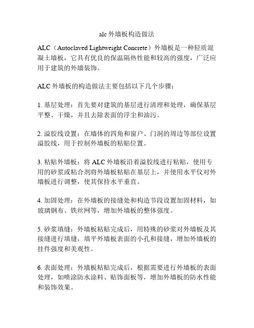 alc外墙板构造做法