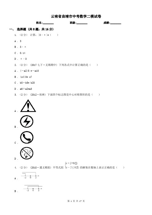 云南省曲靖市中考数学二模试卷