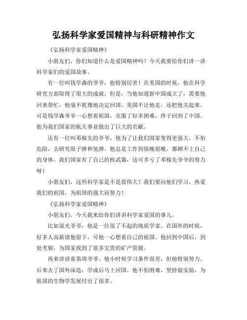 弘扬科学家爱国精神与科研精神作文