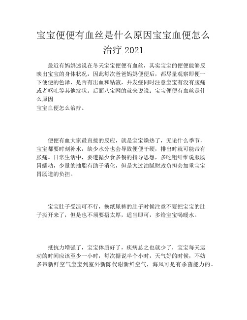 宝宝便便有血丝是什么原因宝宝血便怎么治疗2021