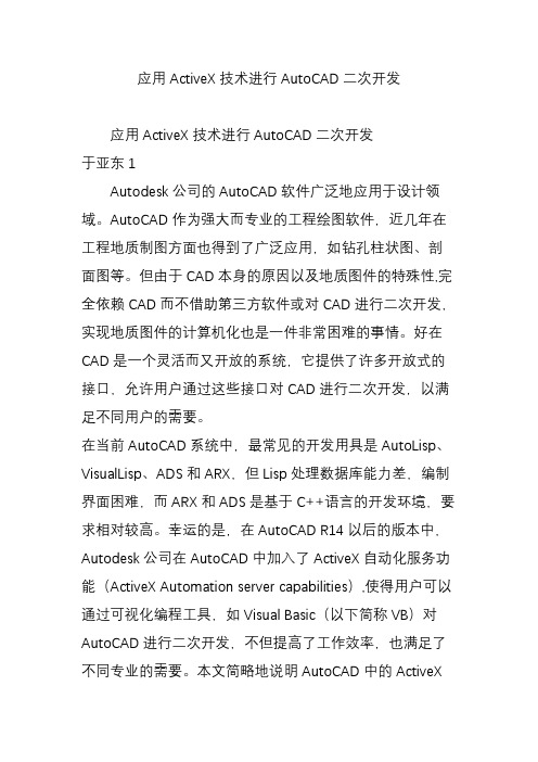 应用ActiveX技术进行AutoCAD二次开发