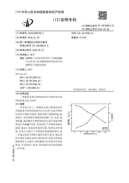 一种磁性水滑石修饰的改性生物炭复合材料的制备方法与应用_CN109499542B