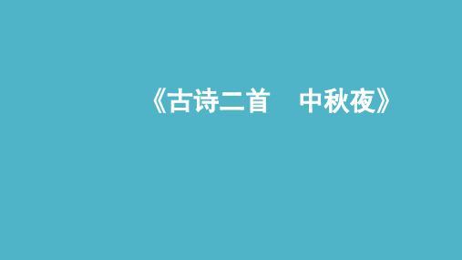 《古诗二首 中秋夜》课件