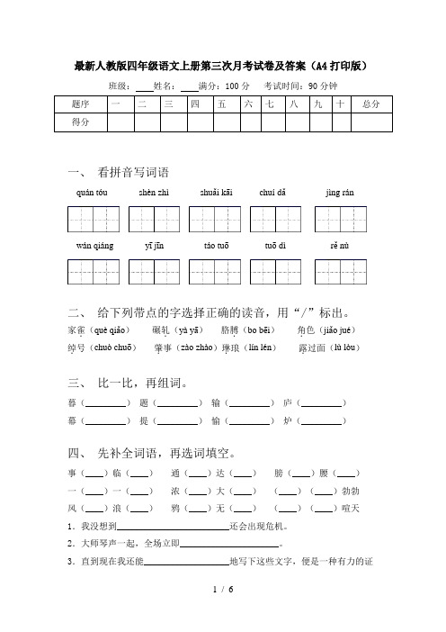 最新人教版四年级语文上册第三次月考试卷及答案(A4打印版)