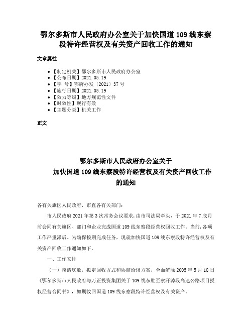 鄂尔多斯市人民政府办公室关于加快国道109线东察段特许经营权及有关资产回收工作的通知