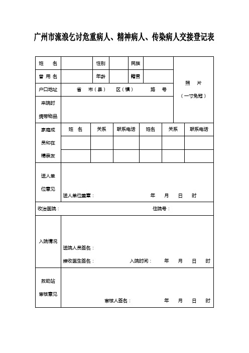 广州市流浪乞讨危重病人、精神病人、传染病人交接登记表