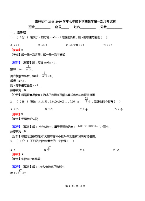 吉林初中2018-2019学年七年级下学期数学第一次月考试卷