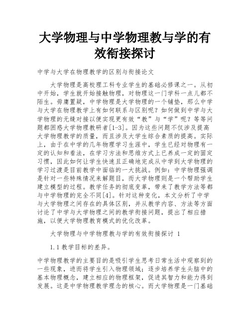 大学物理与中学物理教与学的有效衔接探讨