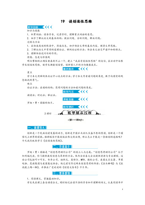 19谈创造性思维  教案(含反思)