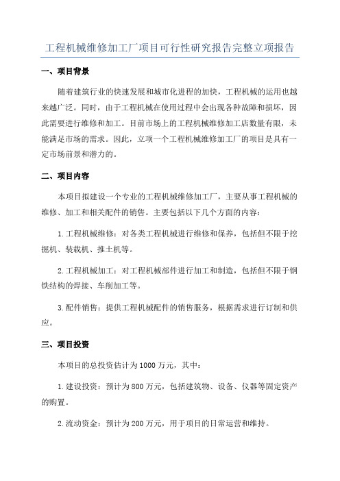 工程机械维修加工厂项目可行性研究报告完整立项报告