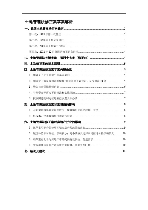 (完整版)土地管理法修正案草案解析