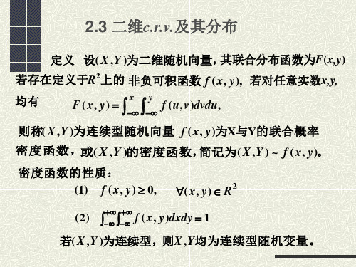 2.3 概率论——二维连续型随机变量及其分布