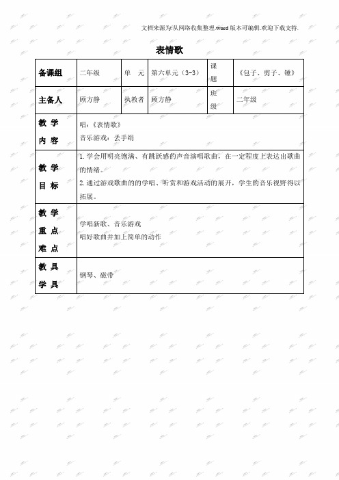 苏教版二年级上册音乐教案表情歌