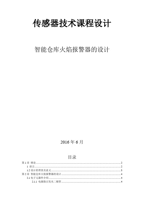 智能仓库火焰报警器的设计-传感器技术课程设计大学论文