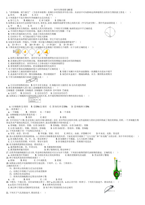 初中生物中考复习易错100题(选择题)(无答案)