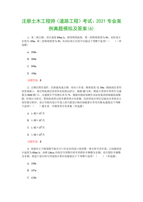 注册土木工程师(道路工程)考试：2021专业案例真题模拟及答案(6)