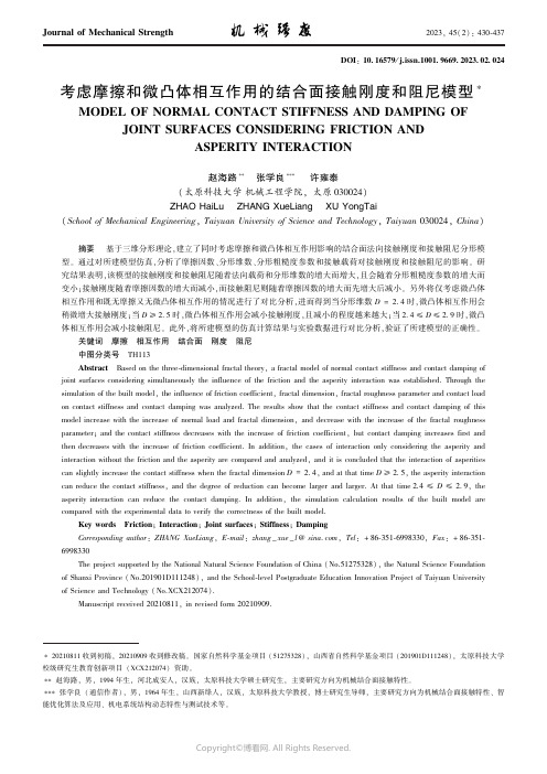 考虑摩擦和微凸体相互作用的结合面接触刚度和阻尼模型