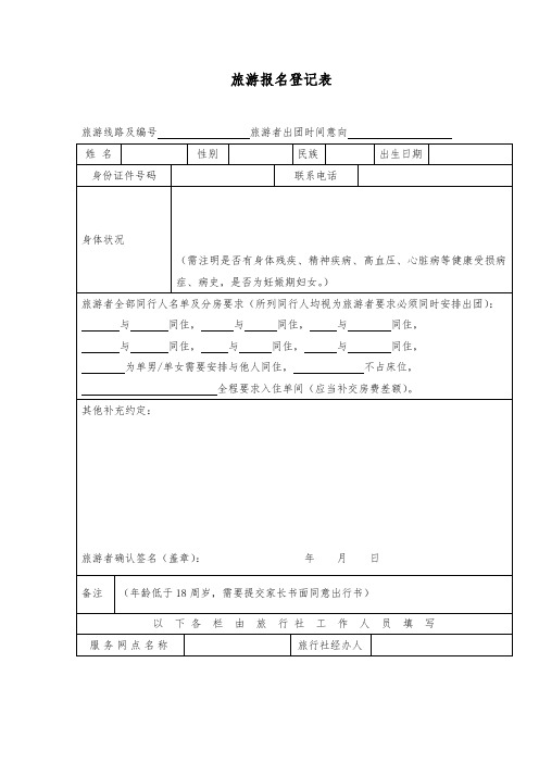 旅游报名登记表