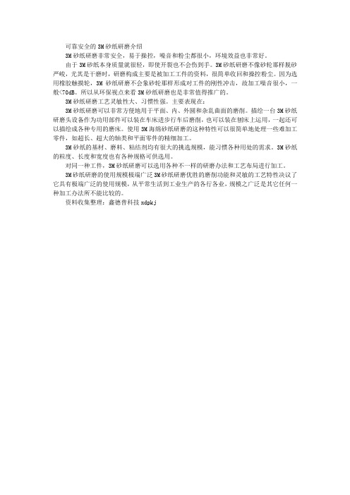 可靠安全的3M砂纸研磨介绍