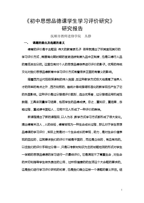 《初中思想品德课学生学习评价研究》