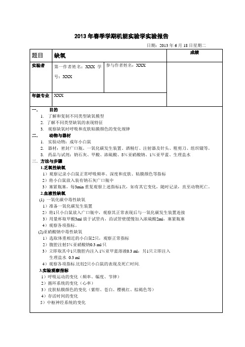 机能实验学实验报告 缺氧