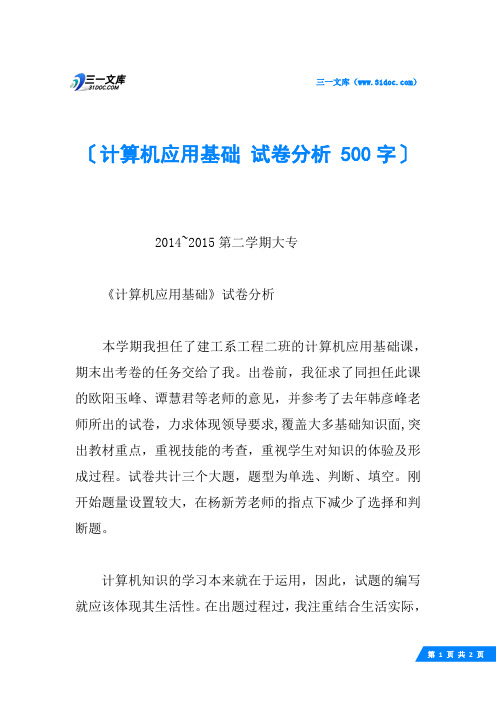 计算机应用基础 试卷分析 500字