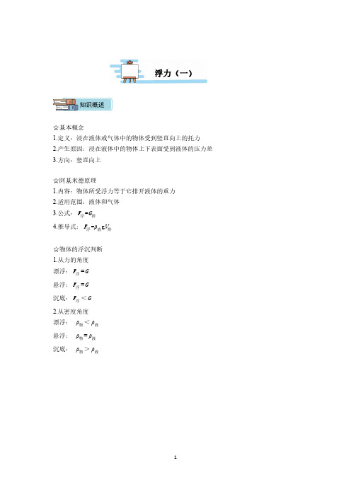 初三物理第一讲 浮力 学生版