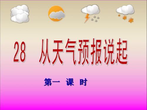 28从天气预报说起.