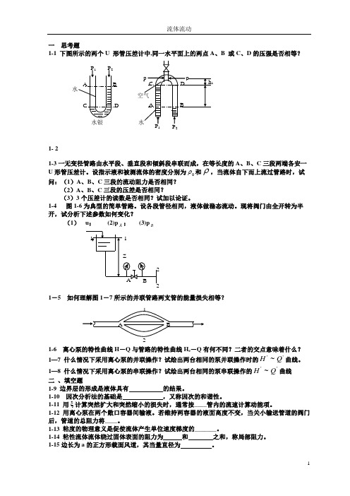 流体流动习题