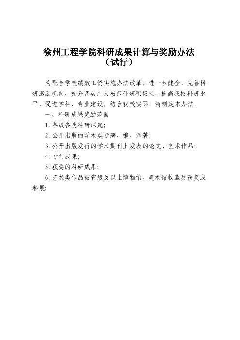 大学科研成果计算与奖励办法