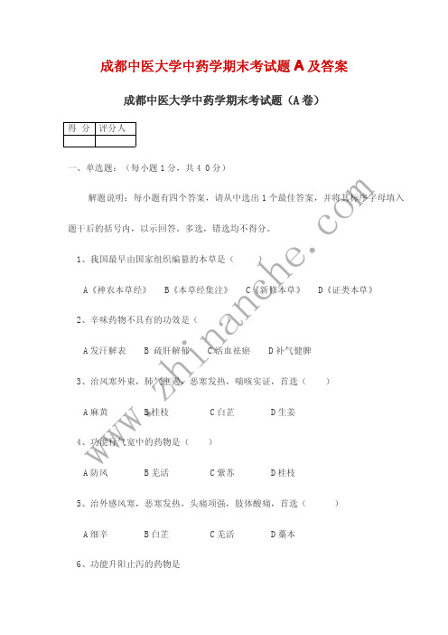 成都中医大学中药学期末试题A(含答案)