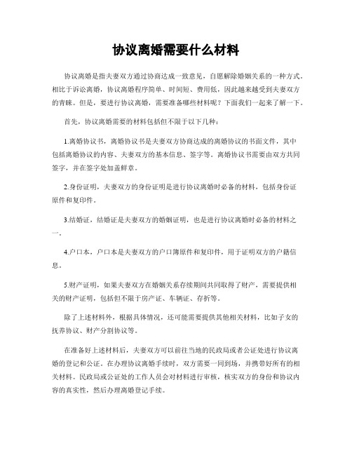 协议离婚需要什么材料