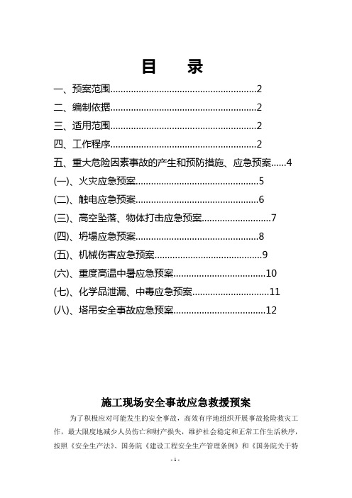 施工现场重大危险源.应急救援预案