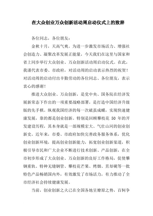 在大众创业万众创新活动周启动仪式上的致辞