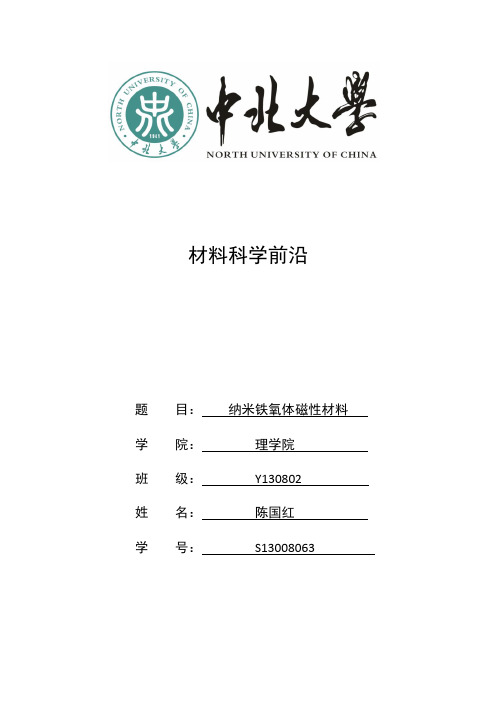 1纳米铁氧体磁性材料的制备