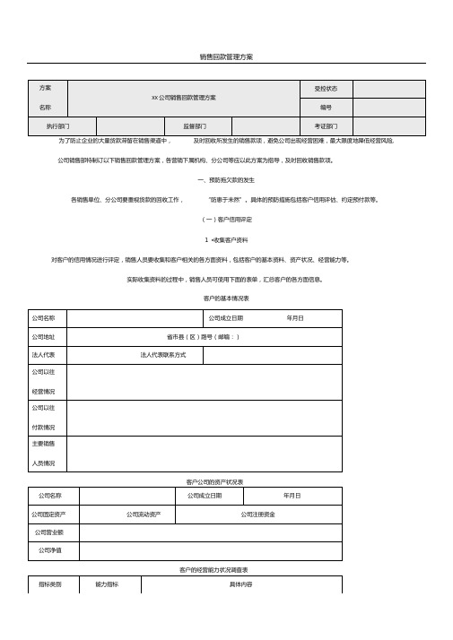 销售回款管理方案汇总