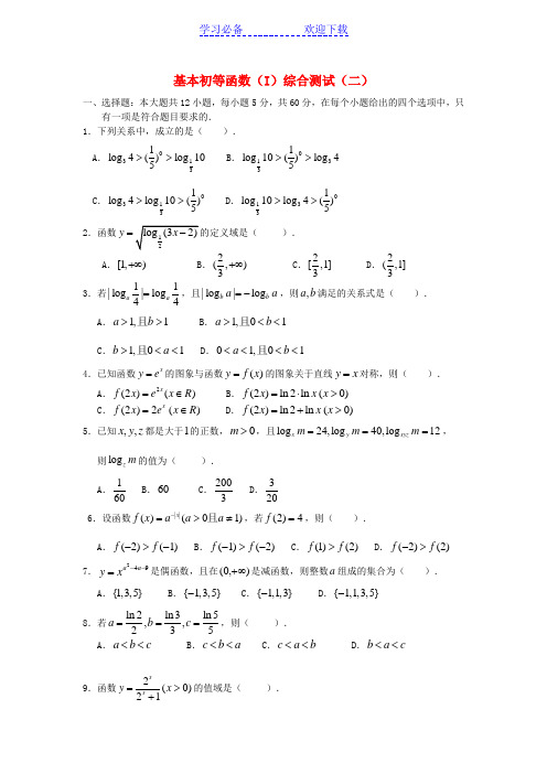 高中数学第二章基本初等函数(I)综合测试(二)新人教A版版必修