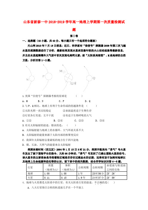 山东省2018_2019学年高一地理上学期第一次质量检测试题