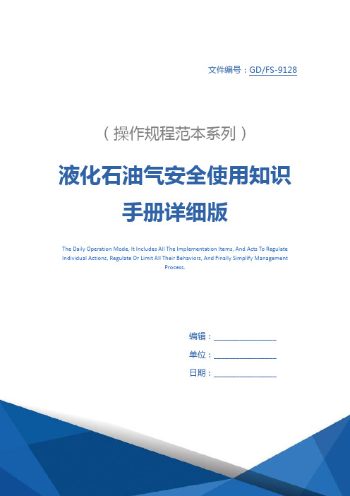 液化石油气安全使用知识手册详细版